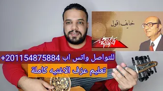 تعليم عزف عود اغنية خايف اقول اللى فى قلبى - محمد عبد الوهاب - صولفيج بطريقه سهله للمبتدئين