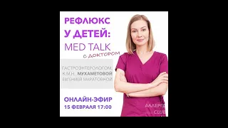 "РЕФЛЮКС У ДЕТЕЙ" ч.1. Встреча с педиатром - гастроэнтерологом, к.м.н. Мухаметовой Е.М.