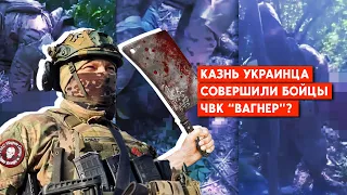 «Вагнеровцев» узнали на видео с отрезанием головы, - Осечкин. Как Минобороны РФ использует ситуацию?