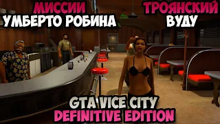 Миссии Умберто Робина GTA Vice City Definitive Edition Троянский Вуду прохождение #4