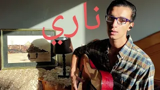 Zouhair Bahaoui - Nari / زهير البهاوي - ناري ( cover by Ayoub Allali )