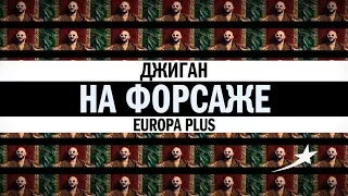 ДЖИГАН НА ФОРСАЖЕ