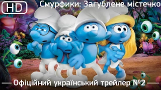 Смурфики: Загублене містечко (Smurfs: The Lost Village) 2017. Офіційний український трейлер №2