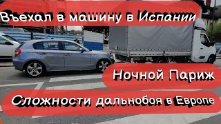 Въехал в машину в Испании. Ночной Париж. Работа на польском Бусе в Европе Дальнобой