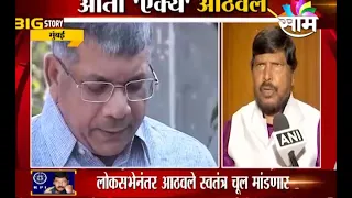 'Prakash Ambedkar यांनी नेतृत्व करावं' ; Ramdas Athwale यांच्याकडून रिपब्लिकन ऐक्याची साद