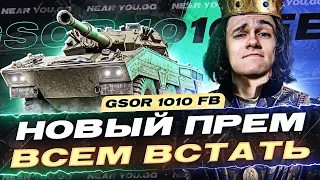 GSOR 1010 FB - НОВЫЙ ПРЕМ КОЛЕСНИК БРИТАНИИ! ВСЕМ ВСТАТЬ