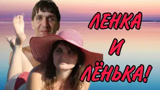 ЗНАКОМЬТЕСЬ! ЕЛЕНА И ЛЕОНИД! VREDINA LIFE. ОБЗОР.