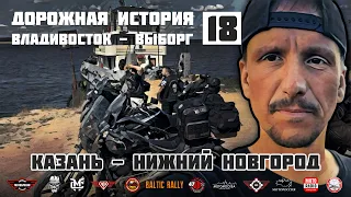 Дорожная история ВВ #18: Казань - Нижний Новгород