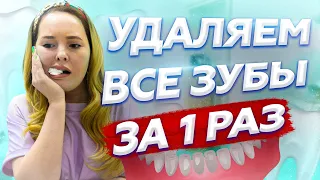 Удаляем все Зубы за 1 раз/Сколько Зубов можно Удалить за 1 раз