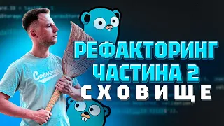 Рефакторинг сховища