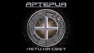 Артерия - Лети На Свет (2005) Full album