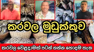 කරවල තොග මිලට | Dry Fish Importers, Exporters Wholesalers @HarshanakalumVlogs