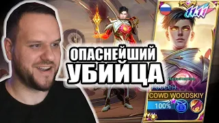 ОПАСНЕЙШИЙ УБИЙЦА МЕТЫ ГОССЕН 11.11 РАКО - ГАЙД MOBILE LEGENDS