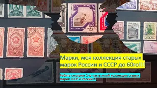 Марки, моя коллекция старых марок России и СССР до 60го часть-2!!!
