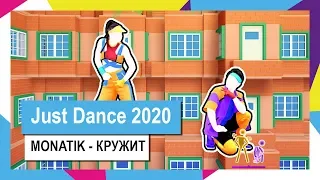 Just Dance 2020 - "Кружит" от MONATIK