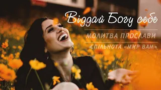 Віддай Богу себе! - Молитва прослави