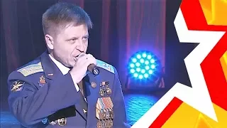 полковник Игорь УСТИНОВ - "Не вставай на колени, Россия!" (12-й фестиваль военной песни КАТЮША 2017)