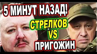 Игорь Гиркин (Стрелков) СВО, конфликт с Пригожиным, вступление НАТО в войну