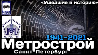 🇷🇺«Ушедшие в историю».ОАО «Метрострой» 1941-2021|"Gone down in history».“Metrostroy” St-Petersburg