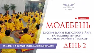 Пряма трансляція 2-го Молебню - 18 квітня о 5-й ранку за Київським часом