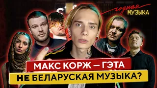 Што такое беларуская музыка? Годная Музыка #1 Вольскі, Корж, ЛСП, Пукст