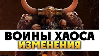 Воины Хаоса в Total War Warhammer 3 - изменения для старых лордов и новые фракции