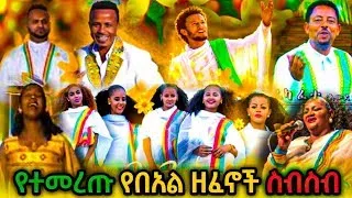 የተመረጡ የአውዳመት ሙዚቃዎች ስብስብ | የአመት በአል ሙዚቃዎች | የበአል ዘፈን| Ethiopian New year music | #habesha #2016 #ebs