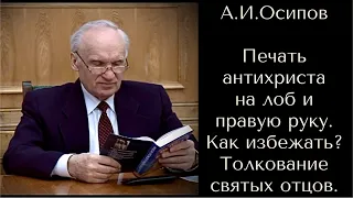 Печать антихриста.Как этого избежать?Толкование святых отцов. А.И.Осипов