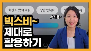 빅스비는 뭘 할 수 있을까? 빅스비 이렇게 쓰세요!