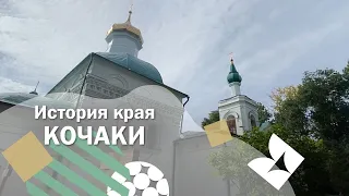 ПХ Лазаревское - История края - Кочаки