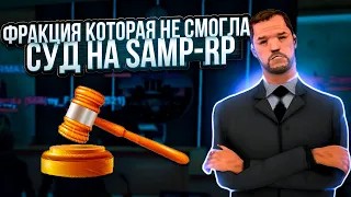 Фракция, которая не смогла - суд на Samp-RP.