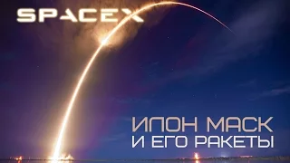 SpaceX: Илон Маск и его ракеты