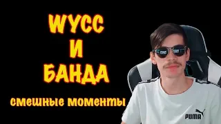 Шусс и банда Смешные моменты #5