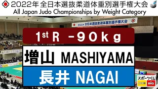 2022選抜体重別　男子90kg級　一回戦　1R　増山　香補K  MASHIYAMA   長井　晃志K  NAGAI