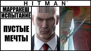 ИСПЫТАНИЕ ►HITMAN► [2016] ПУСТЫЕ МЕЧТЫ #МАРРАКЕШ