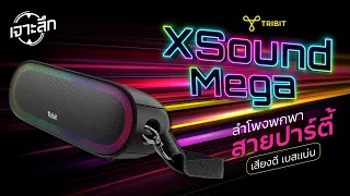 [เจาะลึก] Tribit Xsound Mega สุดยอดลำโพงพกพาสำหรับสายปาร์ตี้ เสียงดี เบสแน่น