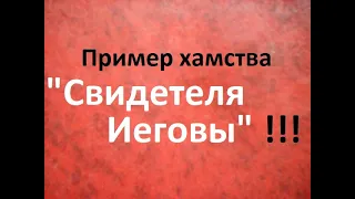 Пример хамства "свидетеля Иеговы". "Сторожевая башня" этому учит?.. Или "Перевод нового мира"?..