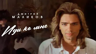 Дмитрий Маликов "Иди ко мне"