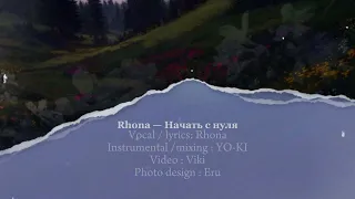 RHONA - Начать с нуля (prod. by yo-ki) #lyricvideo