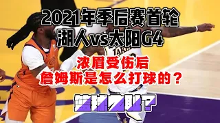 【解析经典】2021年季后赛首轮湖人vs太阳G4，浓眉受伤后，詹姆斯是怎么打球的