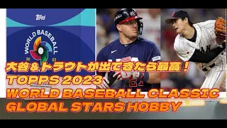 【買ってしまった】TOPPS 2023 WORLD BASEBALL CLASSIC GLOBAL STARS HOBBY