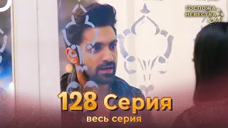 Госпожа невестка Индийский сериал 128 Серия