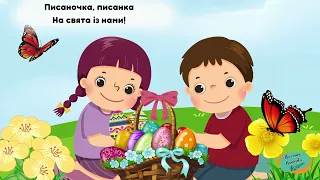 Пісня " Писанка" Сл. Ю. Хандожинської, муз. М. Ведмедері. Виконує І.Яворський