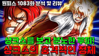 [원피스 1083화 분석] 샹크스의 충격적인 정체?! 샹크스는 흑막이었다?! 신의 기사단 분석 및 예측!