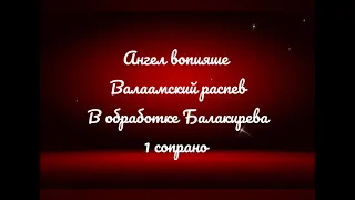 Ангел вопияше Валаамский распев Балакирев 1 сопрано