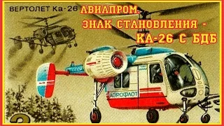 БДБ на Ка-26. 1/18. Обращение к Президенту