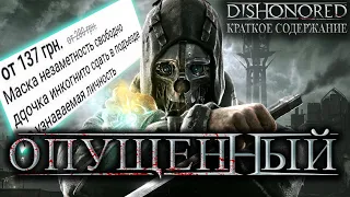 О чем был Dishonored ?