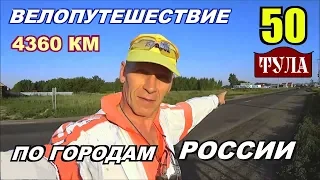 50. Велопутешествие по России. Тула.