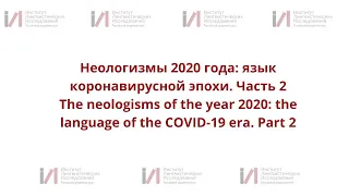 Неологизмы 2020 года: язык коронавирусной эпохи. Часть 2 / The language of the COVID-19 era. Part 2.