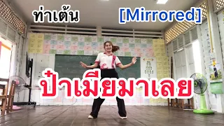 [Mirrored] ป๋าเมียมาเลย - ท่าเต้น (cover&ปรับท่า) #เต็มเพลง #แคทอารียา #ลำใยไหทองคำ #ฮิตในtiktok